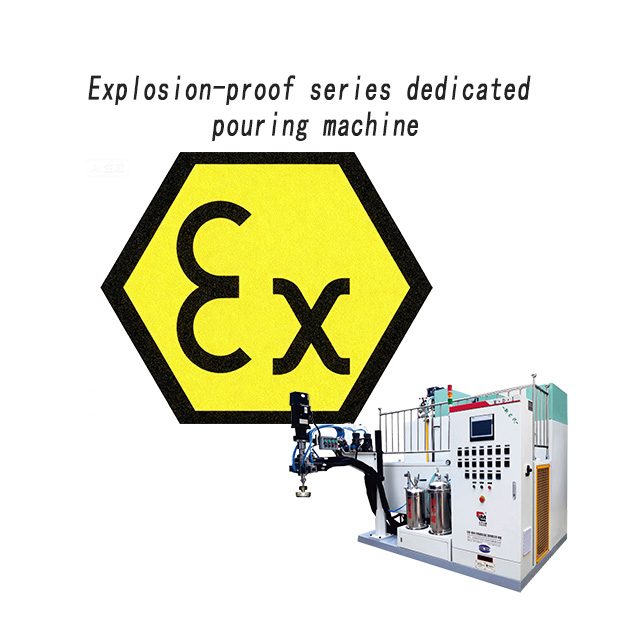 防爆系列專用澆注機(jī)
