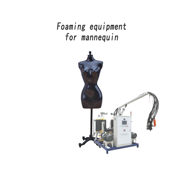 模特（外層）專用發泡機