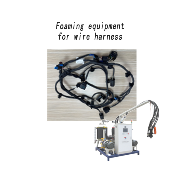 汽車線束專用發泡機